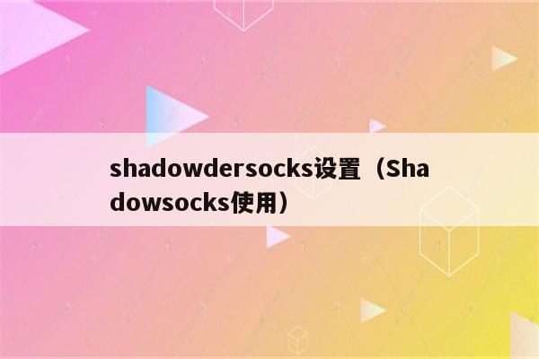 shadowsocksapp的简单介绍