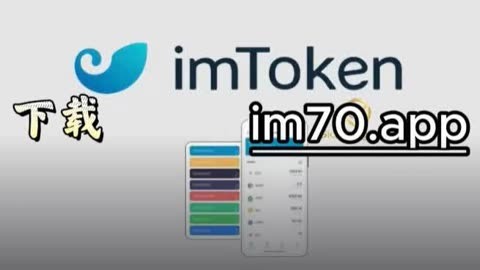 imtoken官网首页下载_imtoken官网下载中国版20