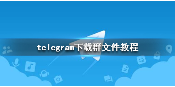telegeram下载的文件_telegeram下载的文件在哪里