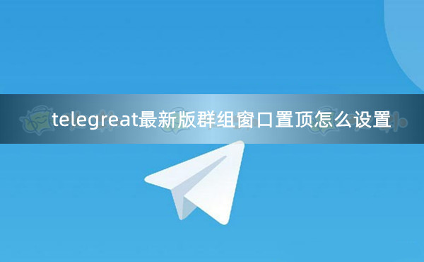 telegreat最新版本下载_telegreat中文官方版下载安卓