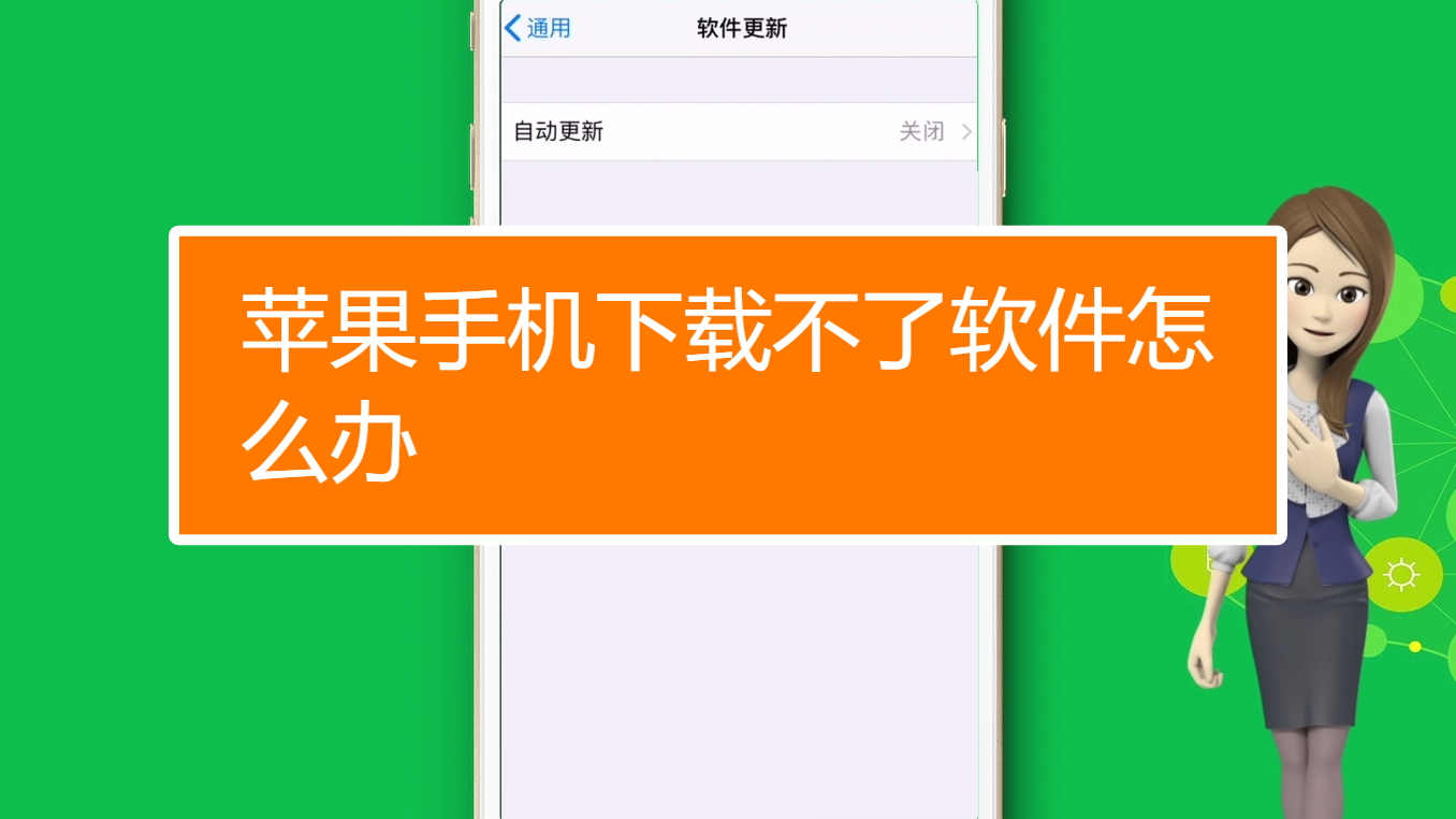 苹果手机下载不了软件怎么回事_苹果手机下载不了软件怎么回事已登录购买什么意思