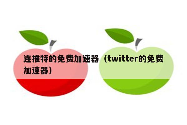 twitter加速器用什么_twitter加速器用什么节点