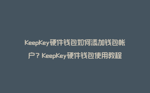 硬件钱包安全性_硬件钱包使用方法