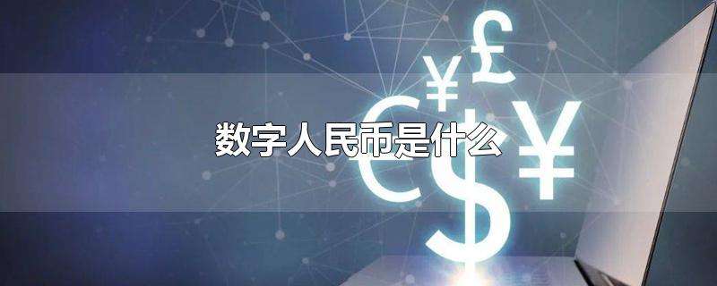 中国合法的数字货币有哪些_中国合法的数字货币平台交易有哪些