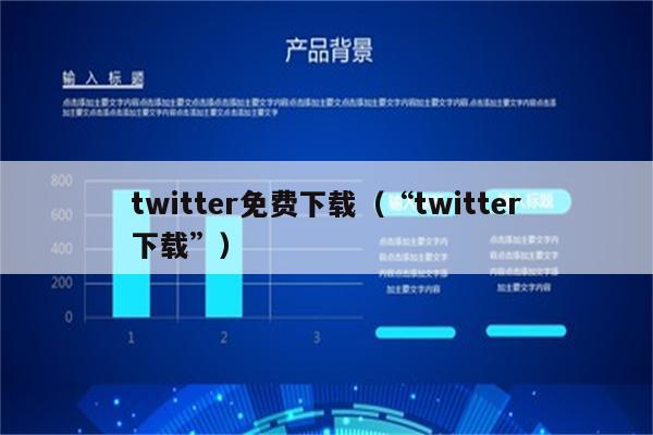 twitter加速器免费安卓_twitter专用加速器免费下载