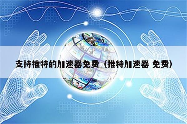 加速器国外免费版排行榜_加速器国外免费版排行榜最新