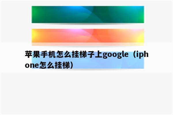手机挂梯子用什么软件最好呢_手机挂梯子用什么软件最好呢知乎