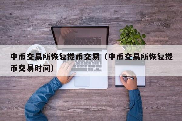 交易所提币到另外一个交易所_怎样从一个交易所提币到另一个交易所