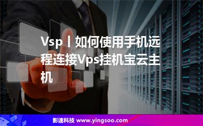 手机的vps在哪里找_手机的vps在哪里找到