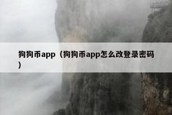 狗狗币官网登录入口_狗狗币官网中文版币行情