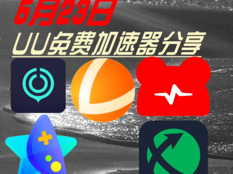 免费加速期_免费加速器试用一小时