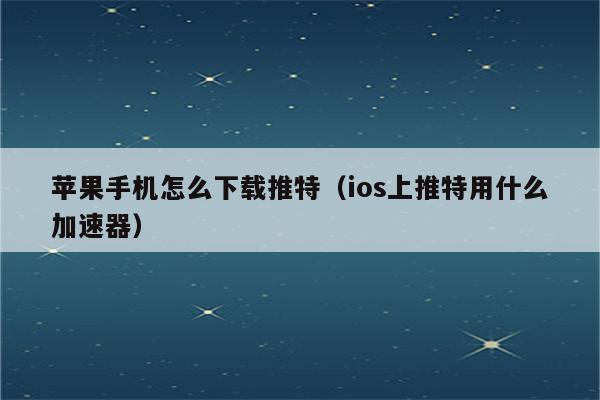 twitter加速器免费苹果_twitter加速器苹果永久免费版