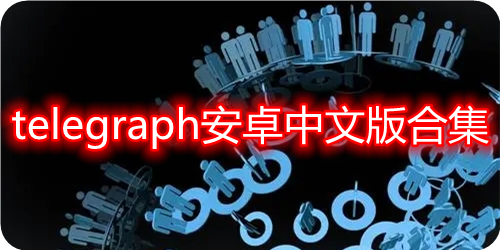 telegraph官网入口中文版_telegraph download