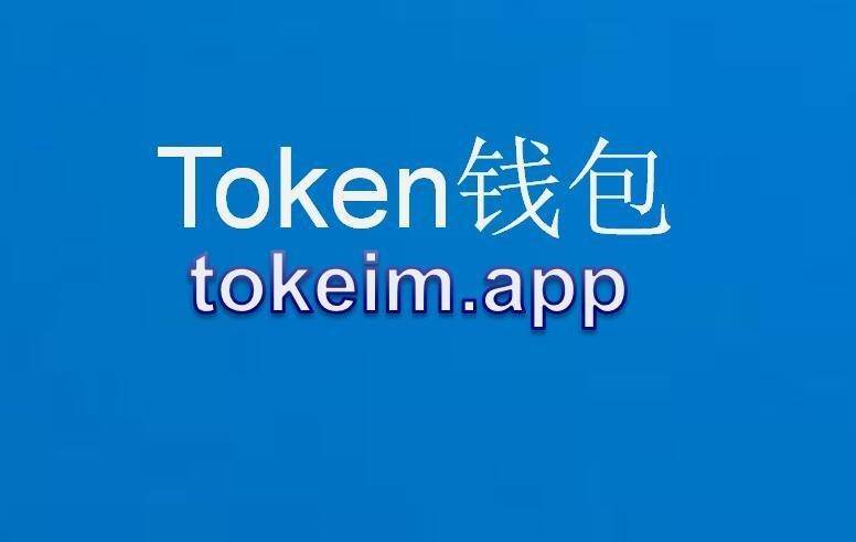 imtoken新版ap_imtoken最新版下载app