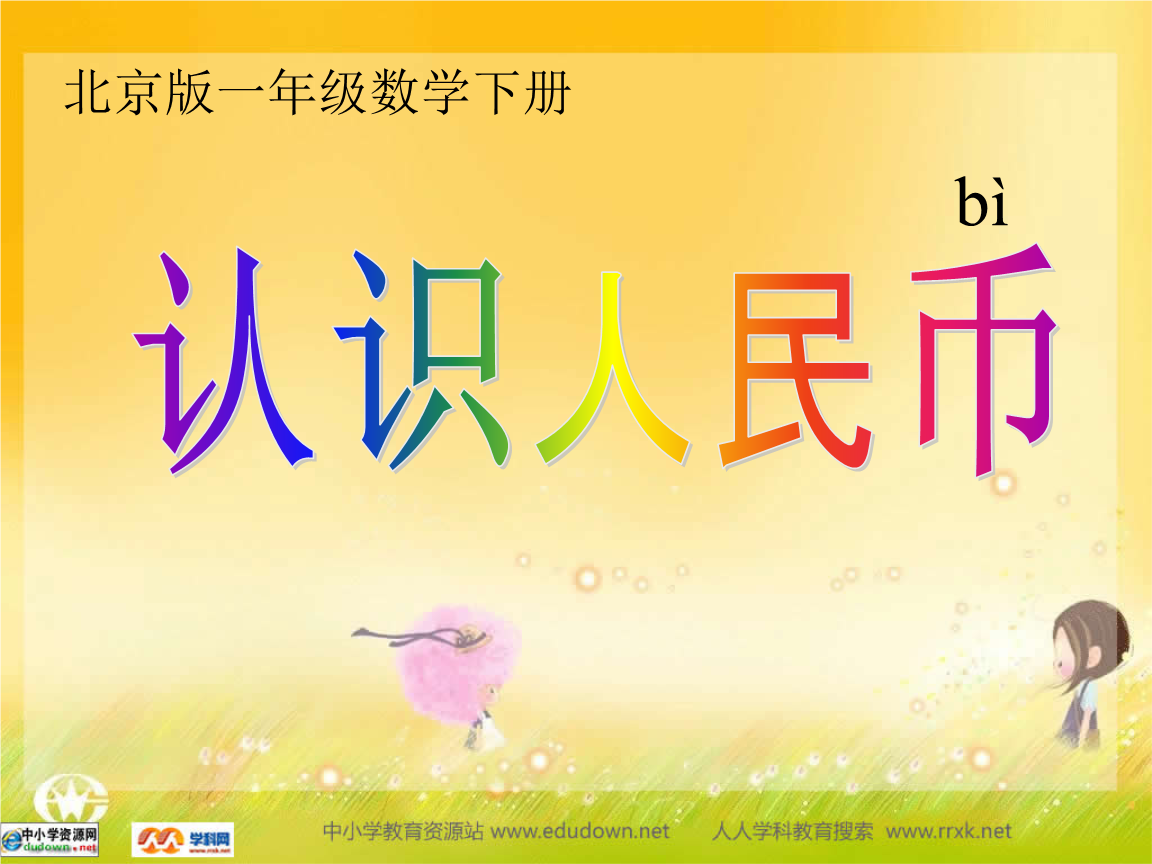 人民币的数学文化_人民币的学问数学小论文400字