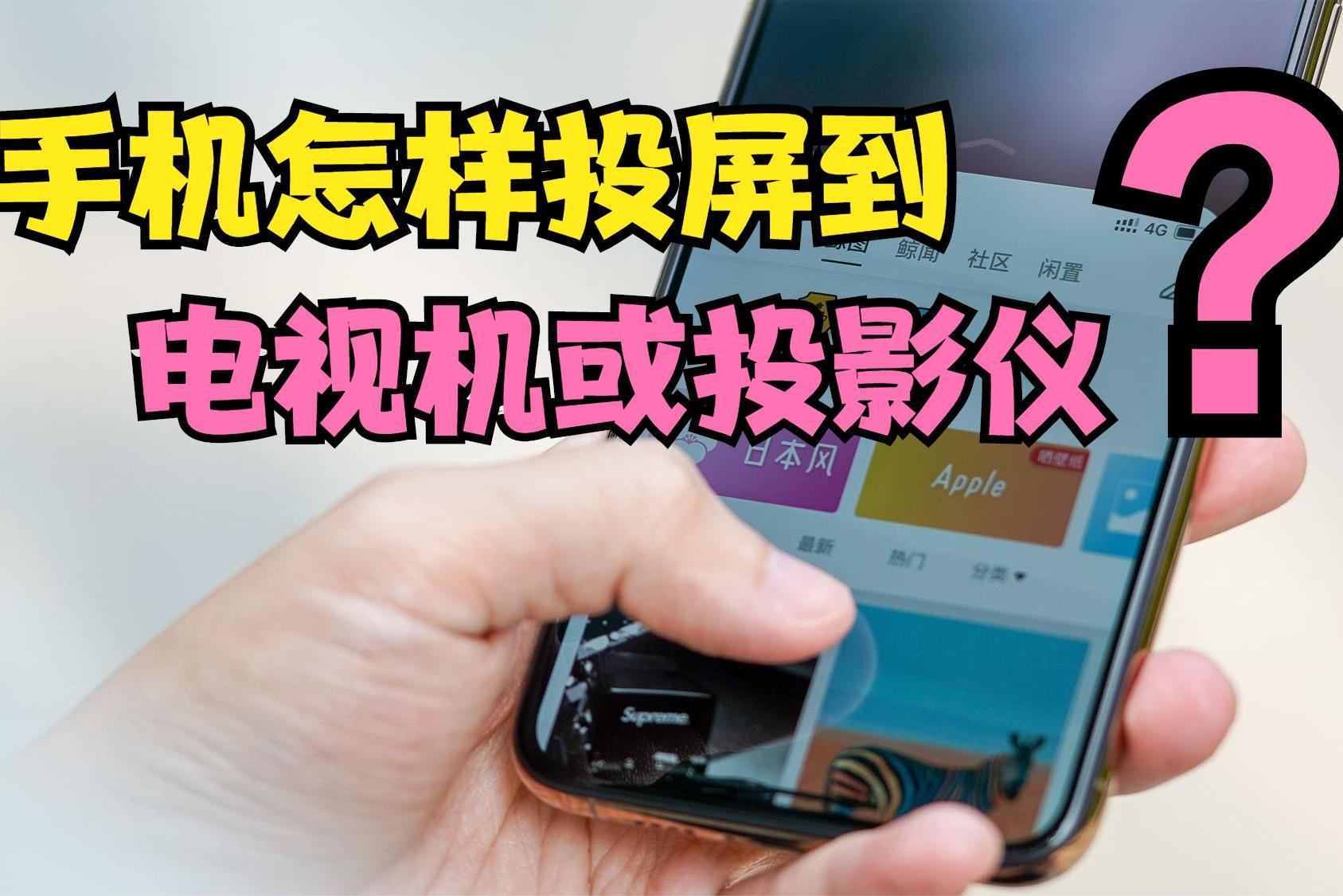 手机如何投屏_手机如何投屏到汽车中控屏