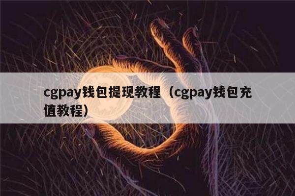 cgpay钱包_cgpay钱包是正规平台吗