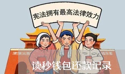 读秒钱包企业版谁用过_读秒钱包上征信吗2020