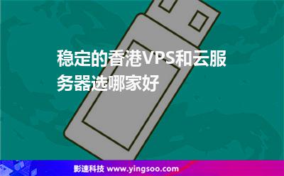 vps哪家好用_哪家vps性价比最高