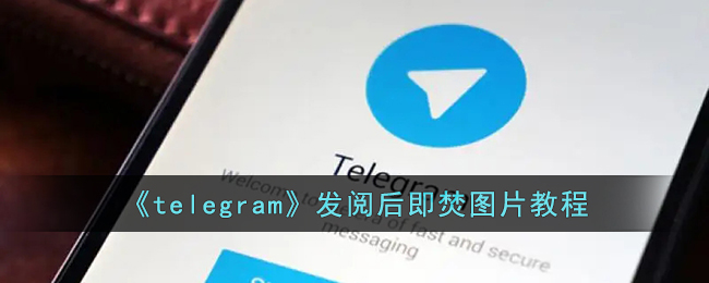 telegeram怎么注册_纸飞机telegeram官网入口