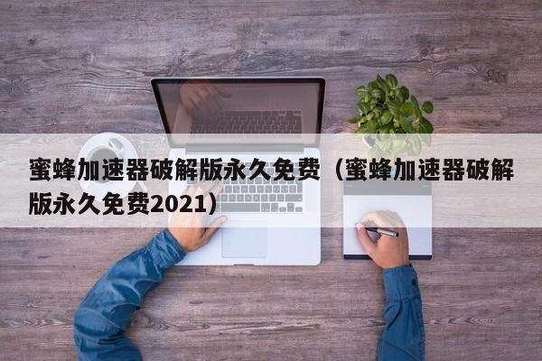 免费加速器2021_2024年免费加速器