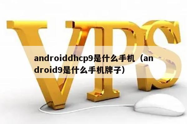 vps可以在手机上用吗_vps可以在手机上用吗安卓