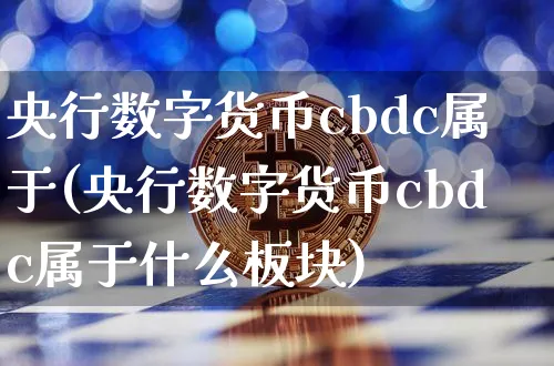 私人数字货币是什么_私人数字货币与法定数字货币区别