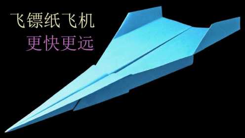 怎么用纸做最快的飞机_怎样做最快的纸飞机视频