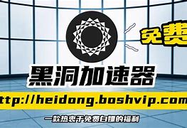 黑洞加速器每天三小时2022_黑洞加速器每天三小时永久免费版安卓v1