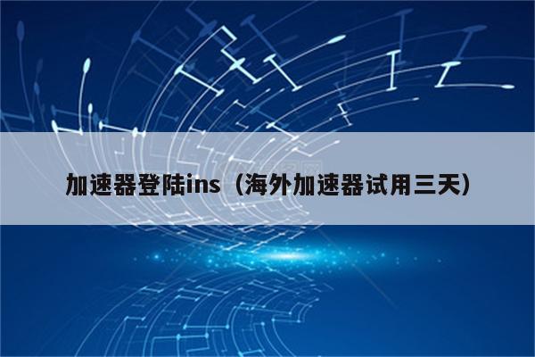 苹果加速器下载_苹果加速器下载哪个