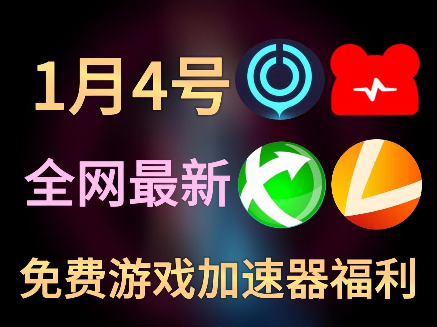 每天免费2小时加速器下载_每天可以免费用两个小时的加速器