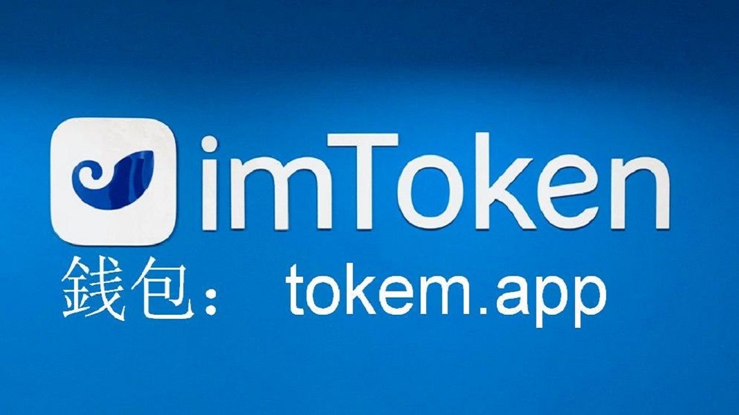 imtoken官网多少_imtoken钱包登录入口