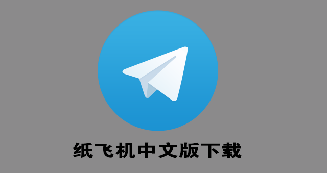 纸飞机中文包代码_纸飞机中文包ch_zh