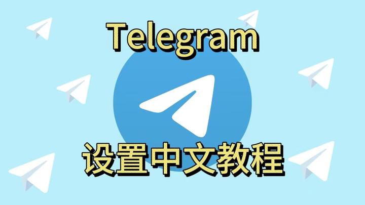 telegeram语言包设置_telegram怎么改中国语言