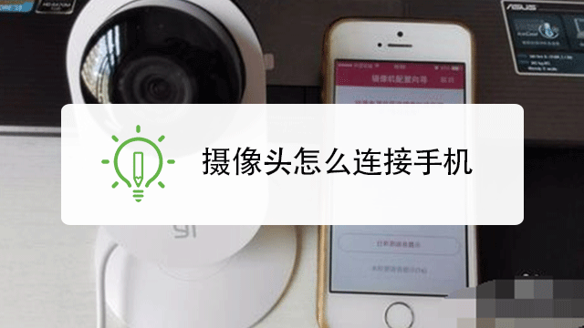 如何用手机连接监控摄像头_怎么样用手机连接监控摄像头