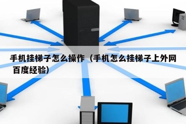 手机要怎么挂梯子_手机怎么挂梯子上外网app