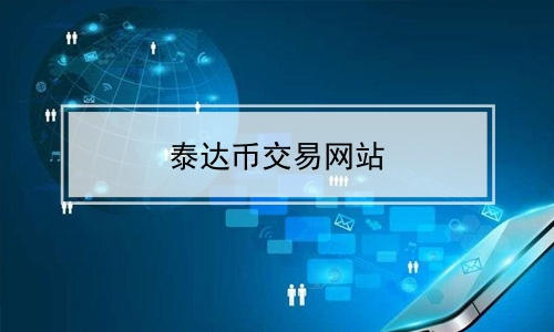 trc20交易平台官网_trxmarket交易所app
