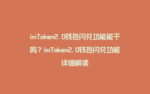 imtoken钱包闪电兑换_imtoken钱包不能兑换了