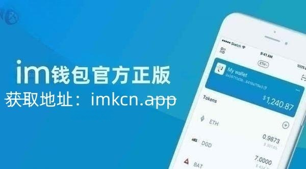 im钱包官网网址_imtoken官网正版下载