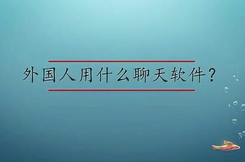 可以和外国人视频聊天的软件免费下载_可以和外国人视频聊天的软件免费下载安装