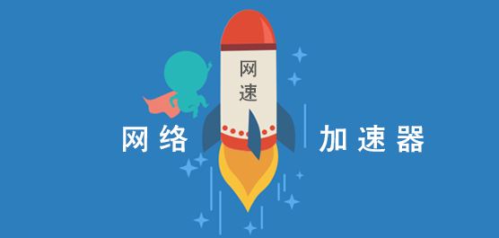 起飞海外加速器_海外加速器2021