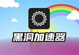 下载永久免费黑洞加速器_黑洞加速器永久免费版安卓v1