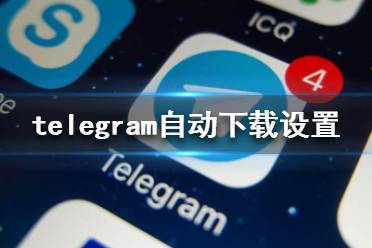 telegeram苹果怎么下载_纸飞机telegeram苹果怎么下载