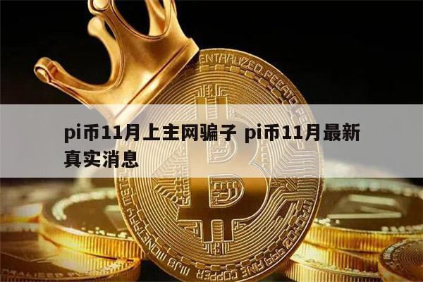 pi币最新消息_PI币最新消息派想网