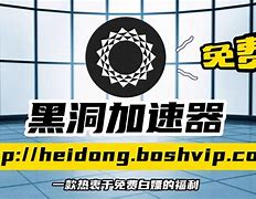 黑洞加速器梯子免费_黑洞加速器 testflight