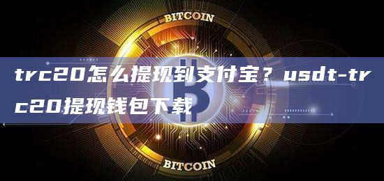 usdt钱包官方下载trc20_usdt钱包官方下载怎么下载不了