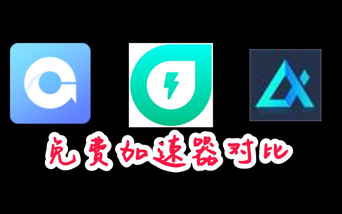 外网免费加速器有哪些_外网免费加速器有哪些好用