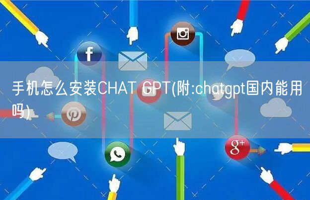 chatgpt下载_chat35免费版登录入口