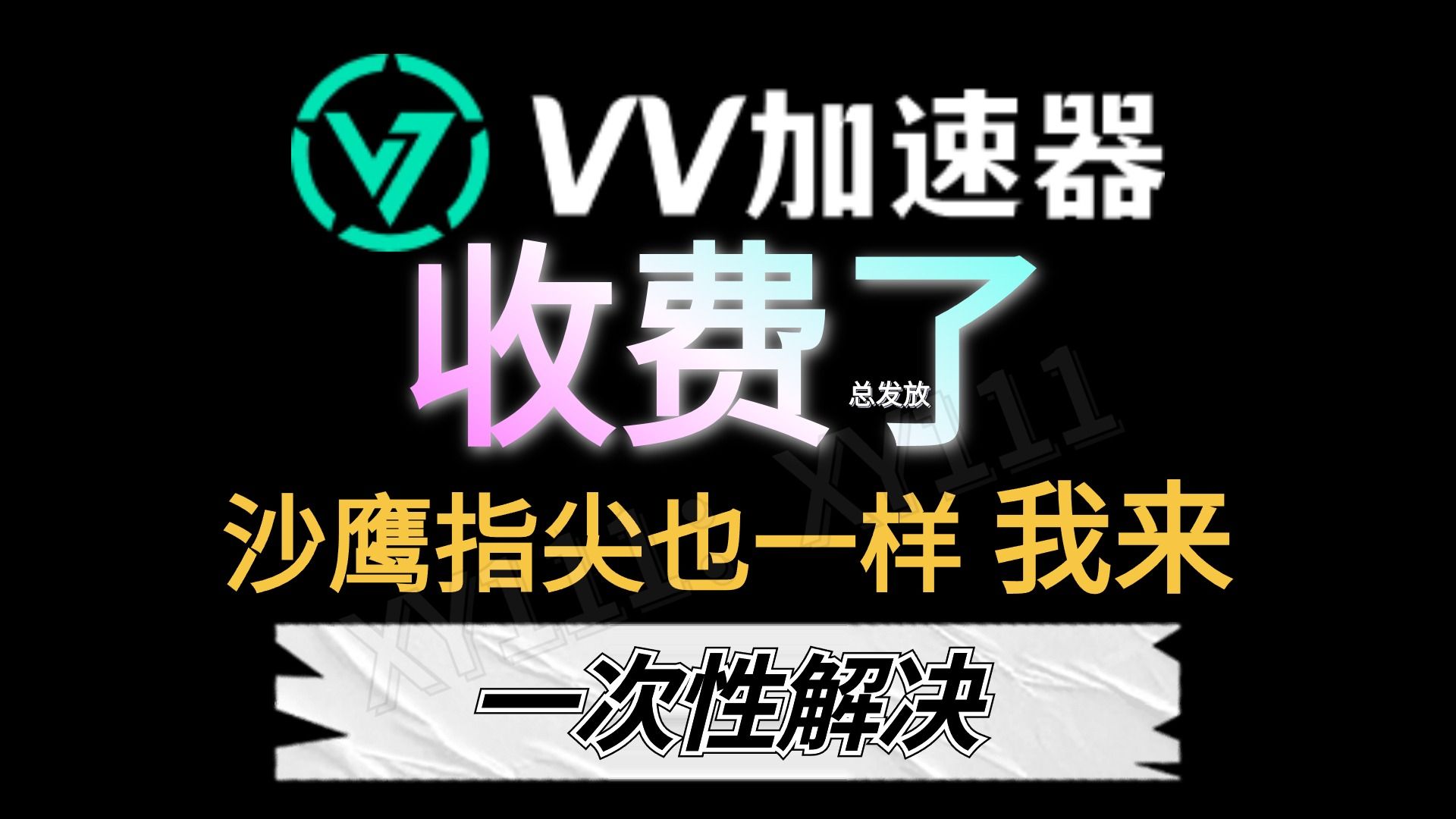 纯免费的加速器_全部免费的加速器