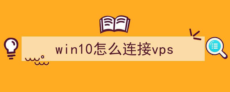 win10远程桌面连接在哪里超级vps管理器_win10远程桌面连接在哪里超级vps管理器打开